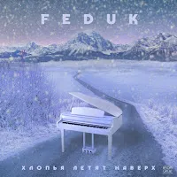 Feduk — Хлопья Летят Наверх — обложка